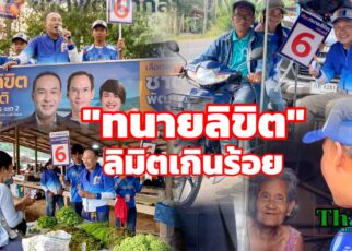 จับตาเลือกตั้งชุมพรเขต2ทนายลิขิตลิมิตเกินร้อย