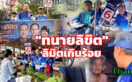 จับตาเลือกตั้งชุมพรเขต2ทนายลิขิตลิมิตเกินร้อย