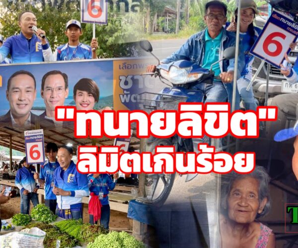 จับตาเลือกตั้งชุมพรเขต2ทนายลิขิตลิมิตเกินร้อย