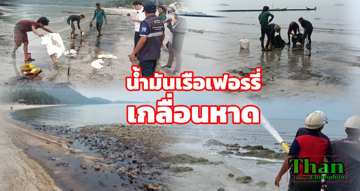 น้ำมันเรือเฟอรรี่เกลื่อนหาด