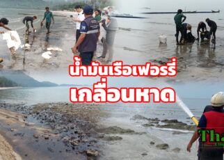 น้ำมันเรือเฟอรรี่เกลื่อนหาด