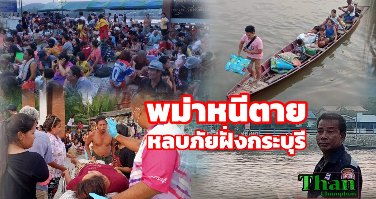 พม่าหนีตายข้ามฝั่งหลบภัยกระบุรี