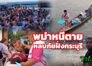 พม่าหนีตายข้ามฝั่งหลบภัยกระบุรี