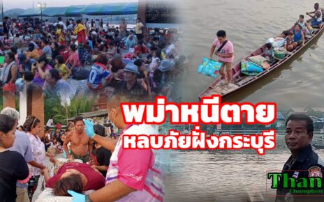 พม่าหนีตายข้ามฝั่งหลบภัยกระบุรี