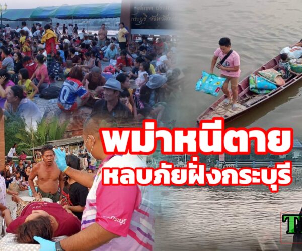 พม่าหนีตายข้ามฝั่งหลบภัยกระบุรี