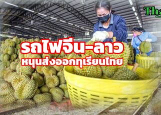 รถไฟจีนลาวหนุนส่งออกทุเรียนไทย