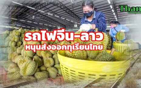 รถไฟจีนลาวหนุนส่งออกทุเรียนไทย