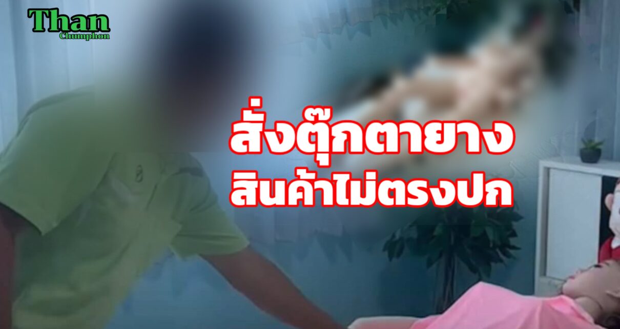 สั่งตุ๊กตายางเป็นหมื่นสินค้าไม่ตรงปก