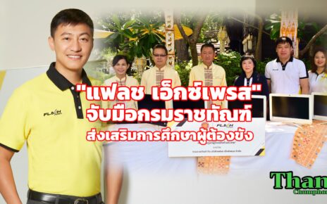 เฟรชเอ็กซ์เพรสจับมือกรมราชทัณฑ์