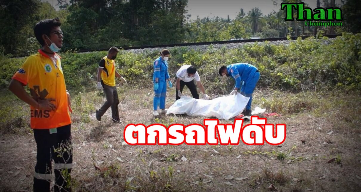 ตกรถไฟดับ