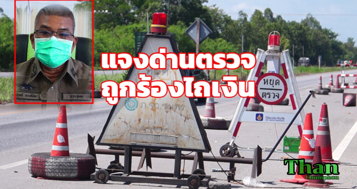 ตำรวจแจงด่านตรวจทุ่งวรรค์รีดเงิน