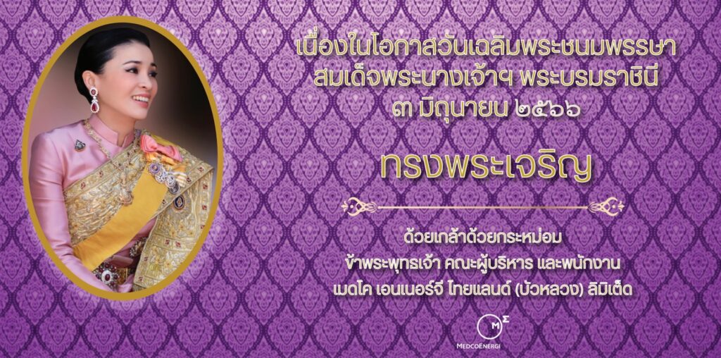 ทรงพระเจริญ