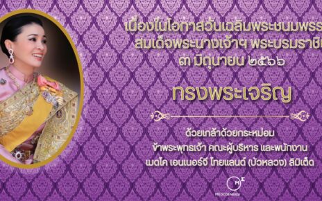 ทรงพระเจริญ