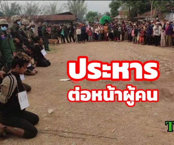 ศาลทหารกองทัพโกก้างประหาร4ผู้ต้องหาต่อหน้าผู้คน