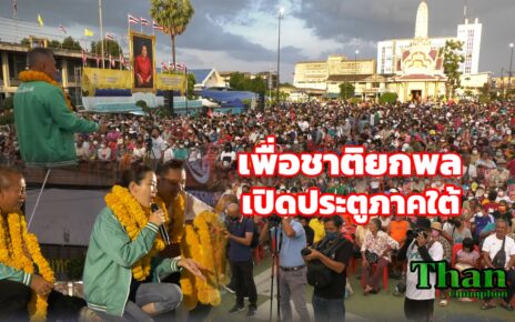 เพื่อชาติยกพลเปิดประตุภาคใต้