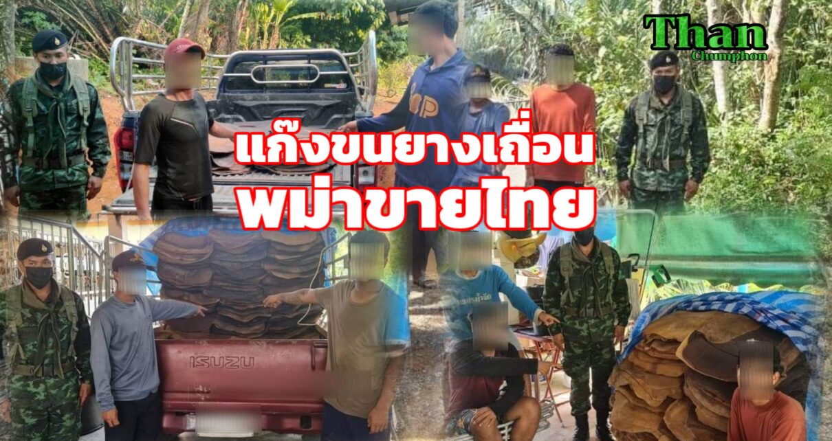 แก๊งขนยางเถื่อนพม่าขายไทย