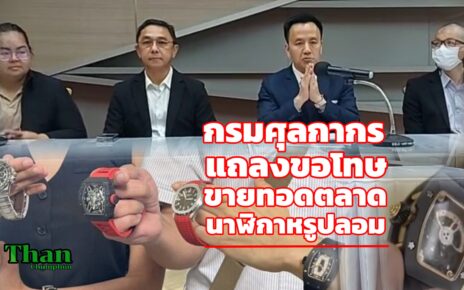 กรมศุลกากรขอโทษขายทอดตลาดนาฬิกาปลอม