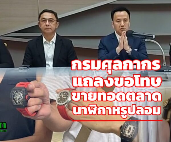 กรมศุลกากรขอโทษขายทอดตลาดนาฬิกาปลอม