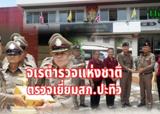 จเรตำรวจแห่งชาติตรวจเยี่ยมสภ.ปะทิว