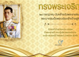 ทรงพระเจริญ