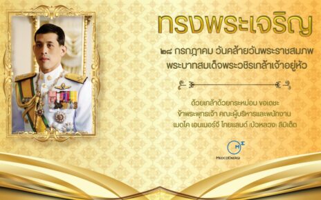 ทรงพระเจริญ