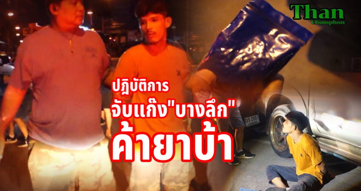 ปฏิบัติการจับแก๊งบางลึกค้ายาบ้า