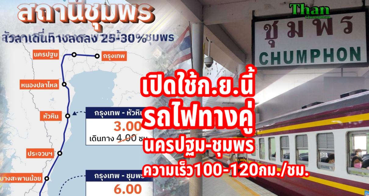 เปิดใช้ก.ย.นี้รถไฟทางคู่นครปฐม-ชุมพร