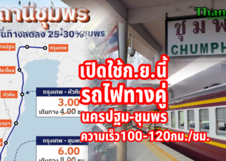 เปิดใช้ก.ย.นี้รถไฟทางคู่นครปฐม-ชุมพร