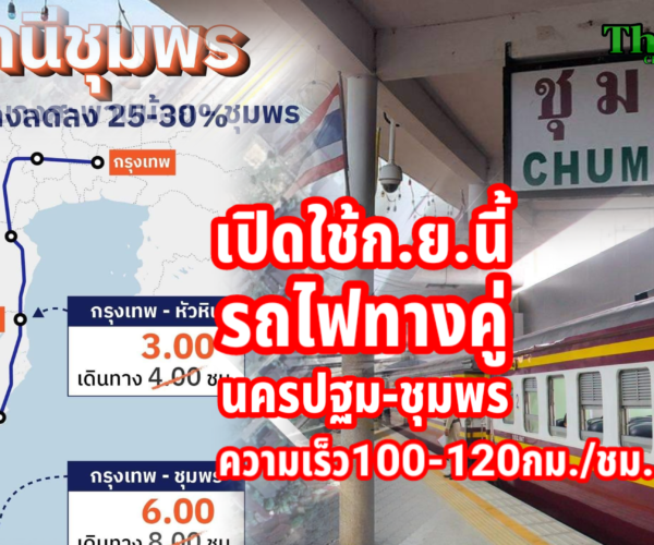 เปิดใช้ก.ย.นี้รถไฟทางคู่นครปฐม-ชุมพร