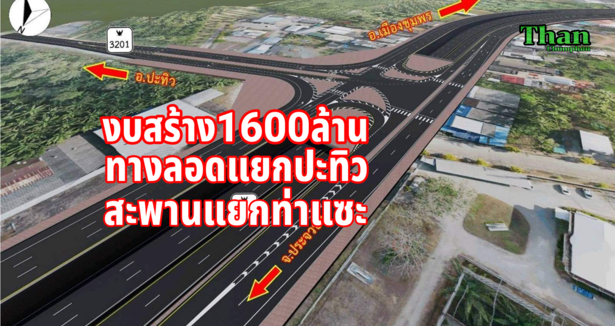 งบสร้าง1600ล้านทางลอดปะทิวสะพานแยกท่าแซะ