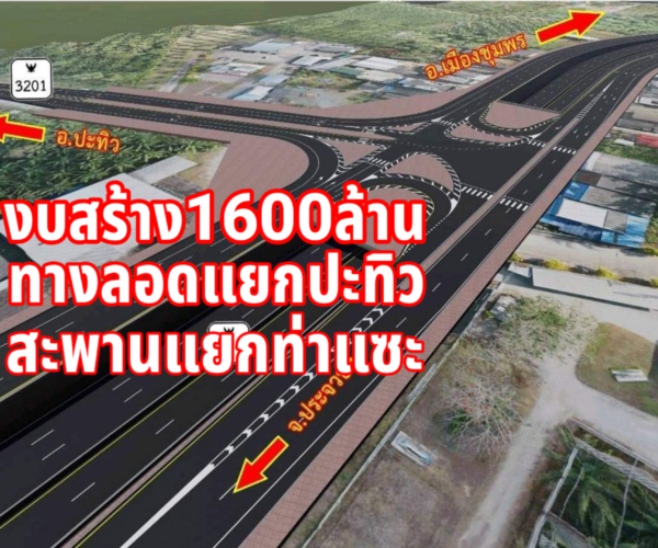 งบสร้าง1600ล้านทางลอดปะทิวสะพานแยกท่าแซะ