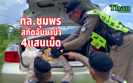 ตำรวจทางหลวงชุมพรสกัดจับยาบ้า4แสนเม็ด