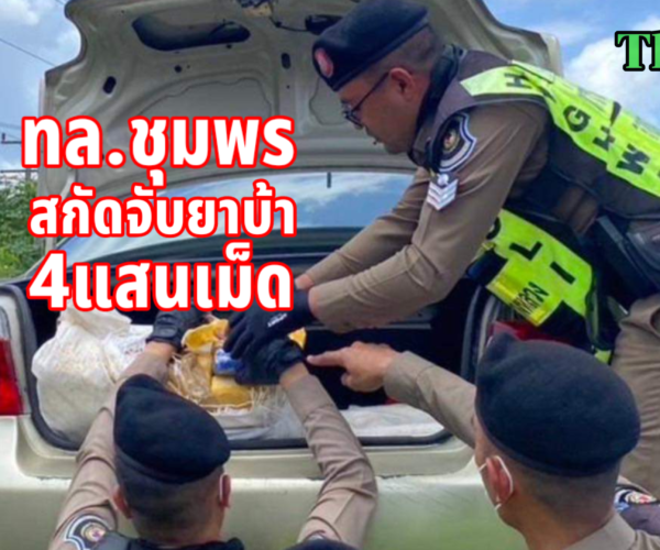 ตำรวจทางหลวงชุมพรสกัดจับยาบ้า4แสนเม็ด