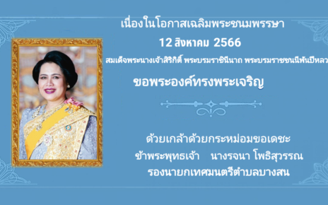 ถวายพระพร ทางพระเจริญ