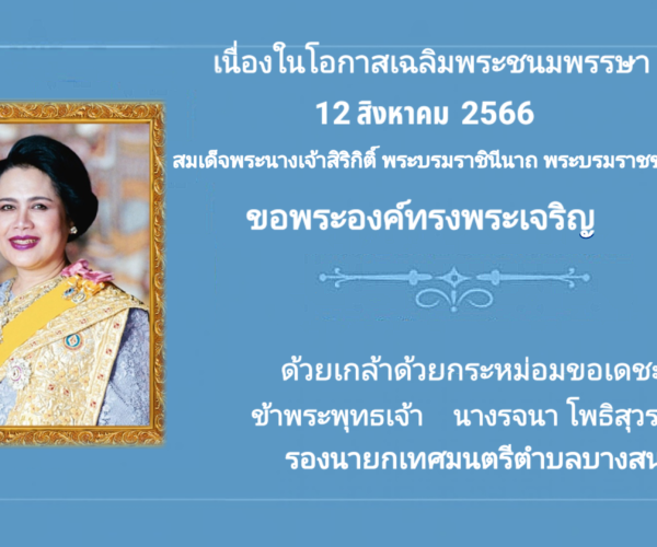 ถวายพระพร ทางพระเจริญ