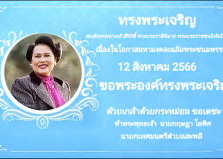 ทรงพระเจริญ