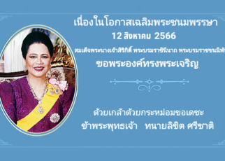 ทรงพระเจริญถวายพระพร