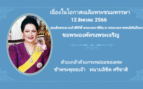 ทรงพระเจริญถวายพระพร