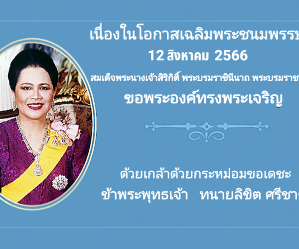 ทรงพระเจริญถวายพระพร