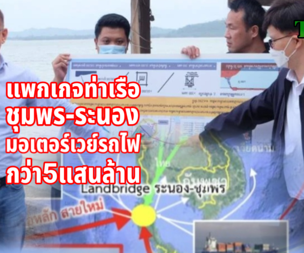 ท่าเรือชุมพร-ระนองมอเตอร์เวย์รถไฟกว่า5แสนล้าน