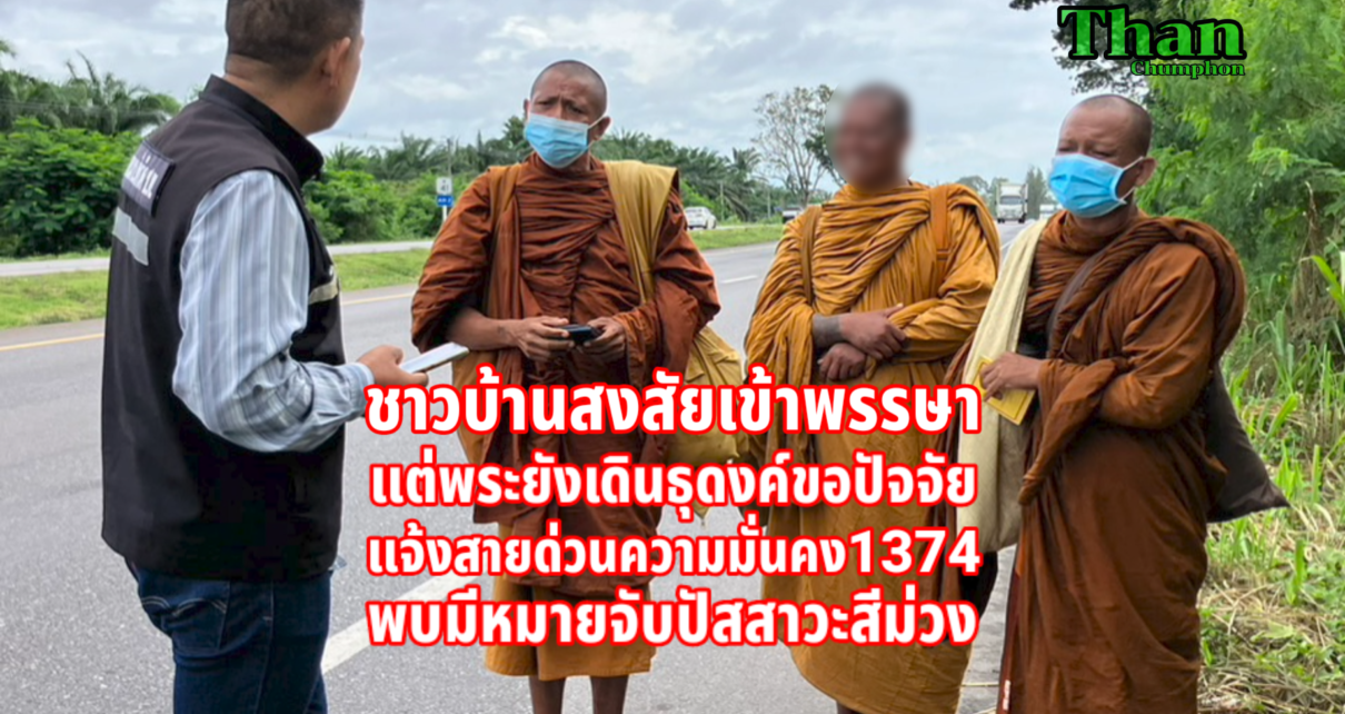 สงสัยเข้าพรรษาแต่ยังธุดงค์ขอปัจจัย