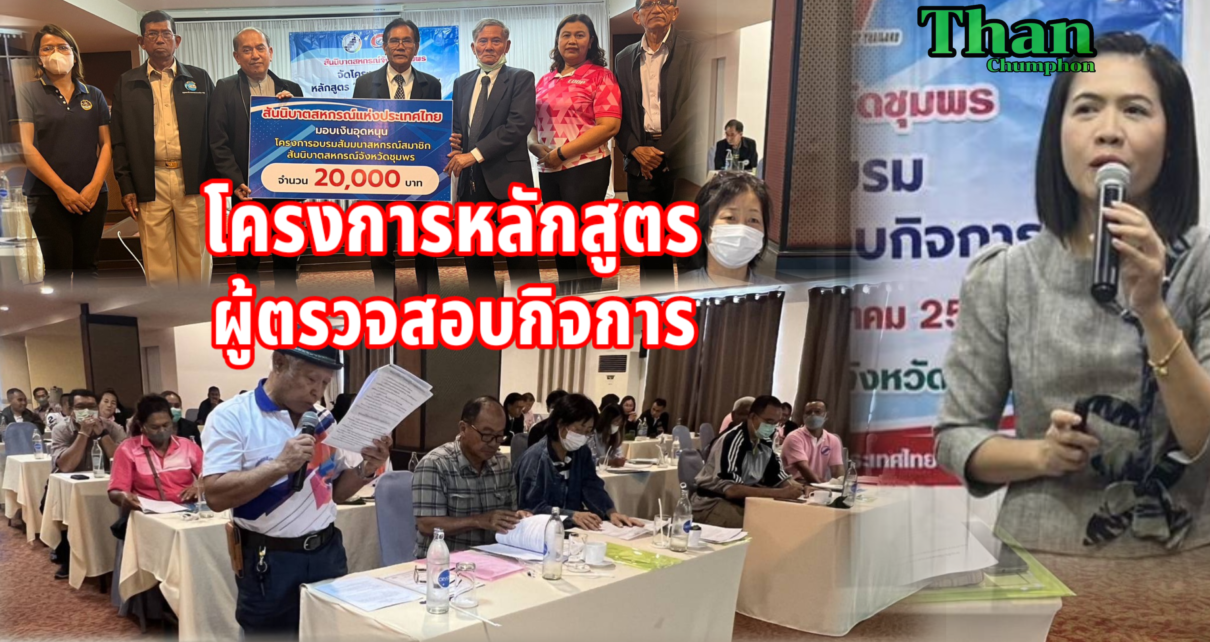 สสจ.ชุมพรอบรมโครงการผู้ตรวจสอบกิจการ