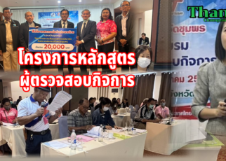 สสจ.ชุมพรอบรมโครงการผู้ตรวจสอบกิจการ