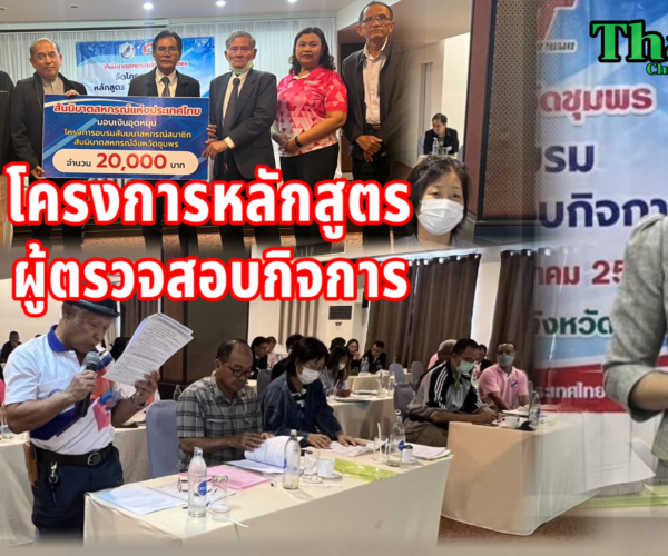 สสจ.ชุมพรอบรมโครงการผู้ตรวจสอบกิจการ