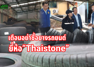 เตือนอันตรายอย่าซื้อยาง“Thaistone”