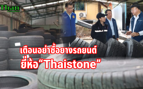 เตือนอันตรายอย่าซื้อยาง“Thaistone”