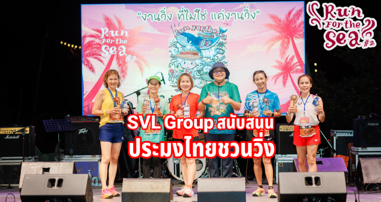 SVL Group สนับสนุน “ประมงไทยชวนวิ่ง”