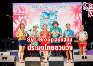 SVL Group สนับสนุน “ประมงไทยชวนวิ่ง”