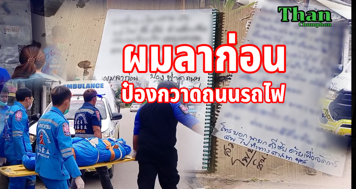 ป่วยซึมเศร้า"ป๋องกวาดถนนรถไฟ"ลาตาย