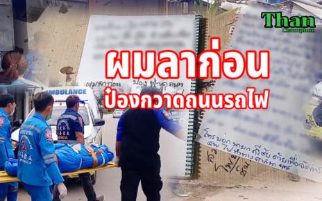 ป่วยซึมเศร้า"ป๋องกวาดถนนรถไฟ"ลาตาย